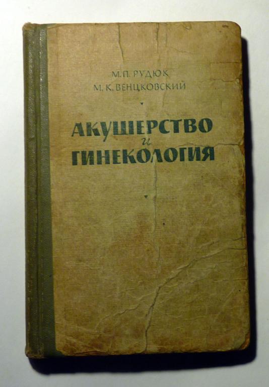 Акушерство и гинекология. М.П. Рудюк, М.К. Венцковский 1964