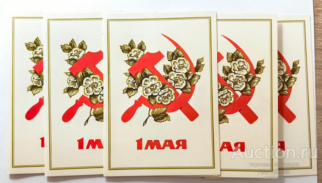 Открытка 1 мая мир труд май двойная Аникин 1990 год серп молот