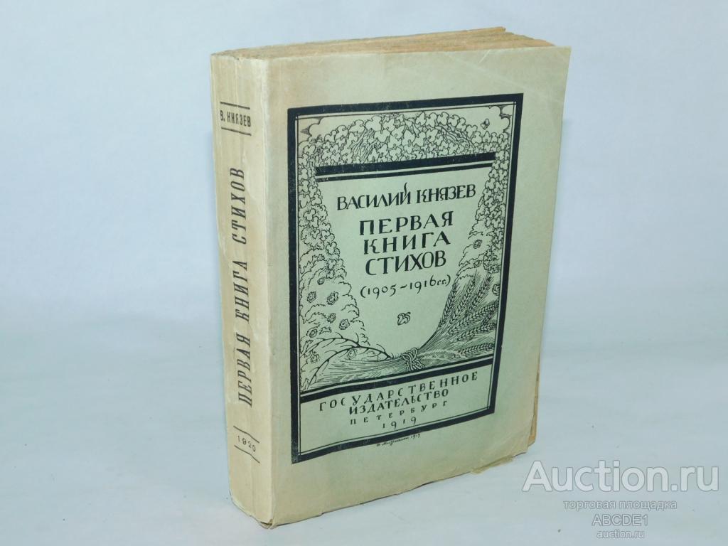 Князев Василий. Первая книга стихов. (1905 - 1916 гг.) СПб. ГИЗ 1919г.