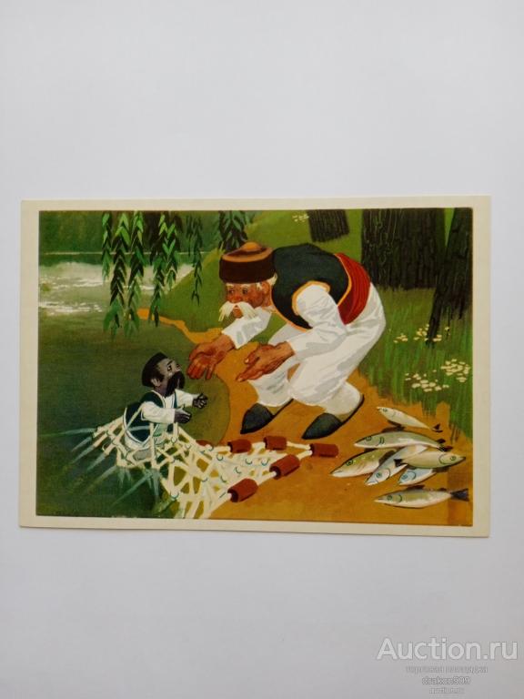 Открытка. Худ. А.Блох. Болгарские народные сказки. Паренек с вершок. Рыба. Река. 1979