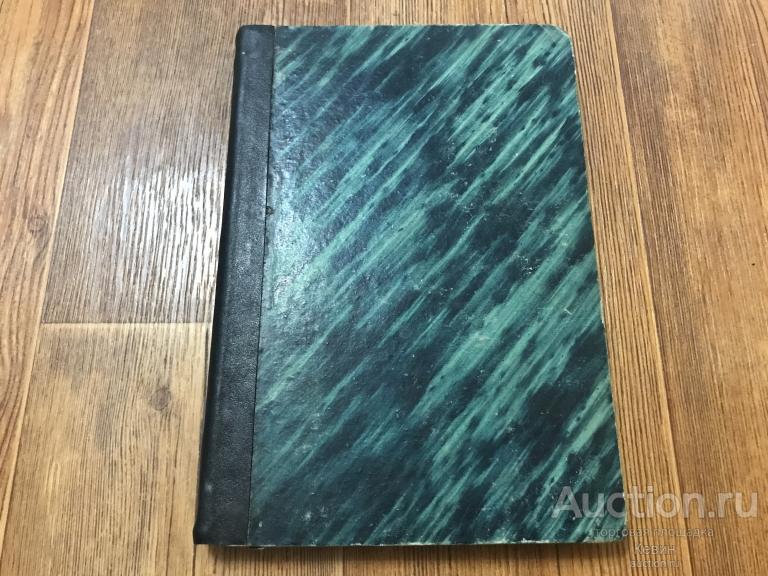 1867г. Отечественные записки.  Июнь. Книжка первая. Тверд. Хорошее !!!