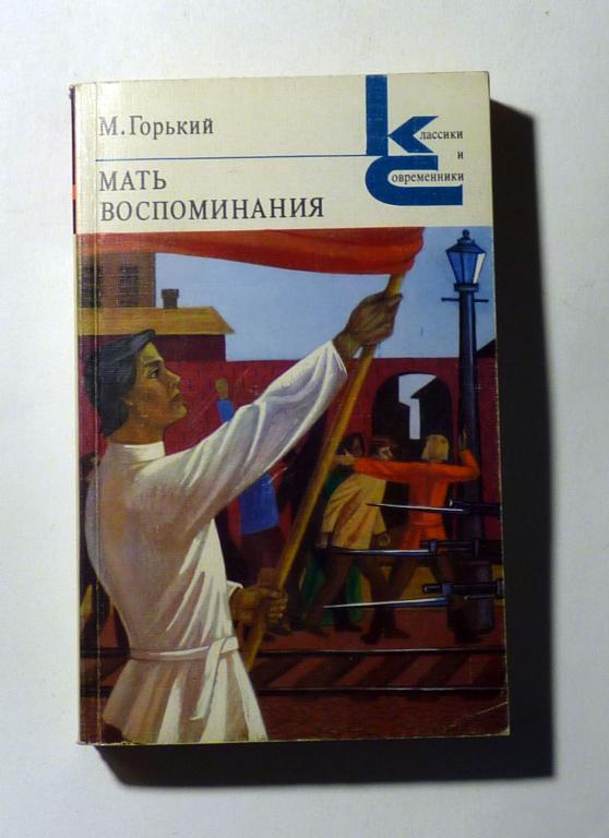Мать. Воспоминания. М. Горький 1982 Классики и современники