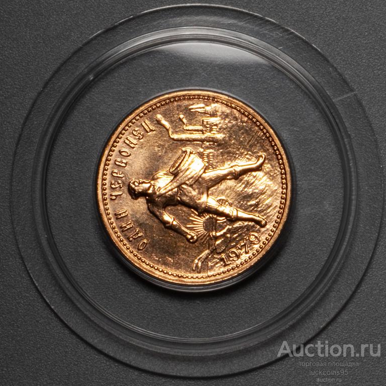 Червонец сеятель 1979 год. ММД. Золото 900 пробы - 8,6 гр. Отличный ...