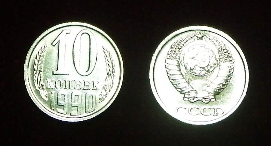 СССР 10 копеек 1990 Ф-156