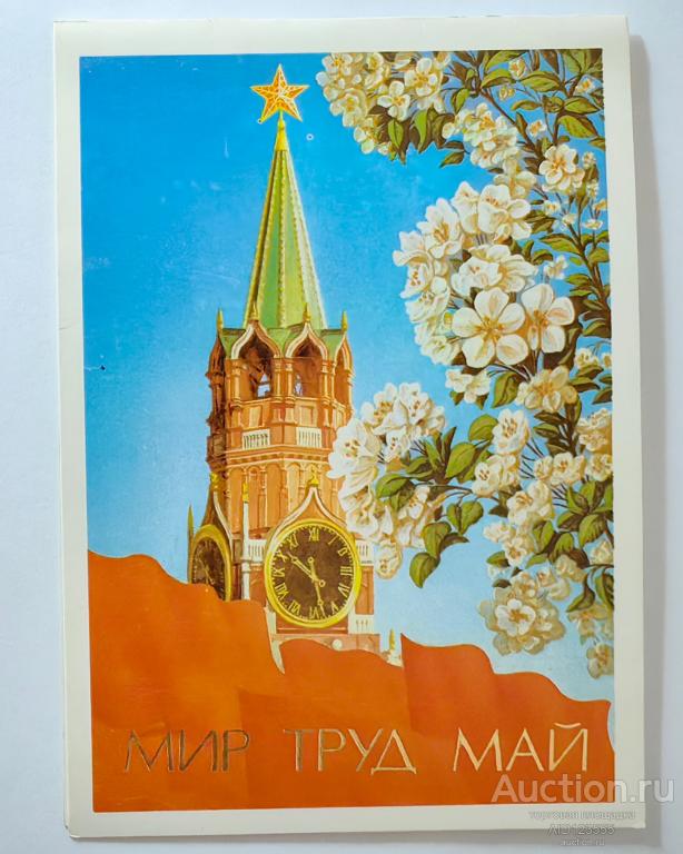 Открытка С праздником 1 мая мир труд май 1984 Бурлов двойная чистая