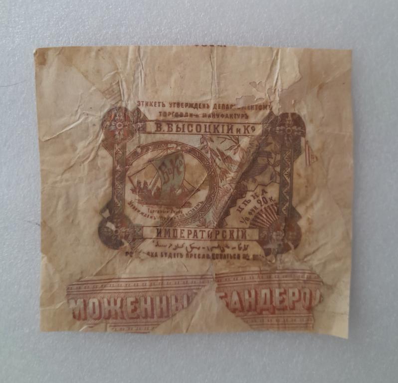 Этикетка Чай - Чай Императорский Высоцкий и Ко- дореволюционный Москва