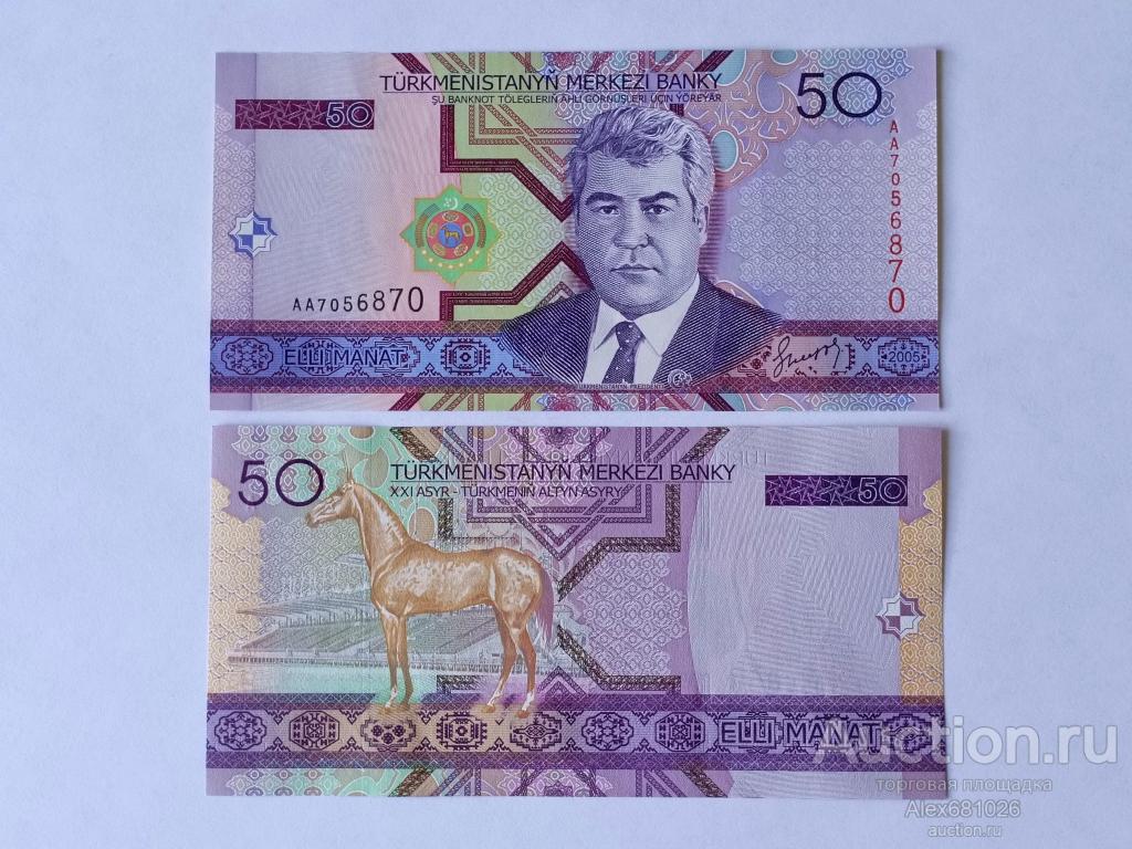 Туркменистан 50 манат 2005 пресс UNC