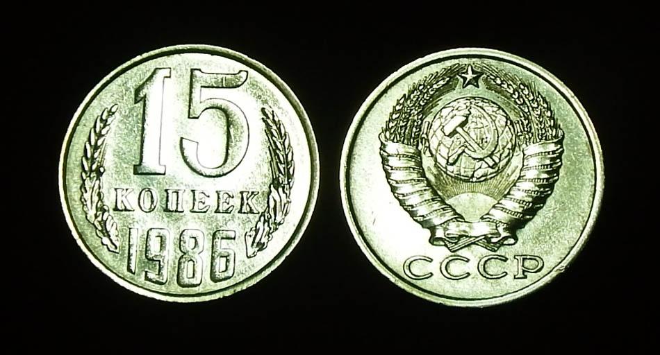СССР 15 копеек 1986 Ф-148