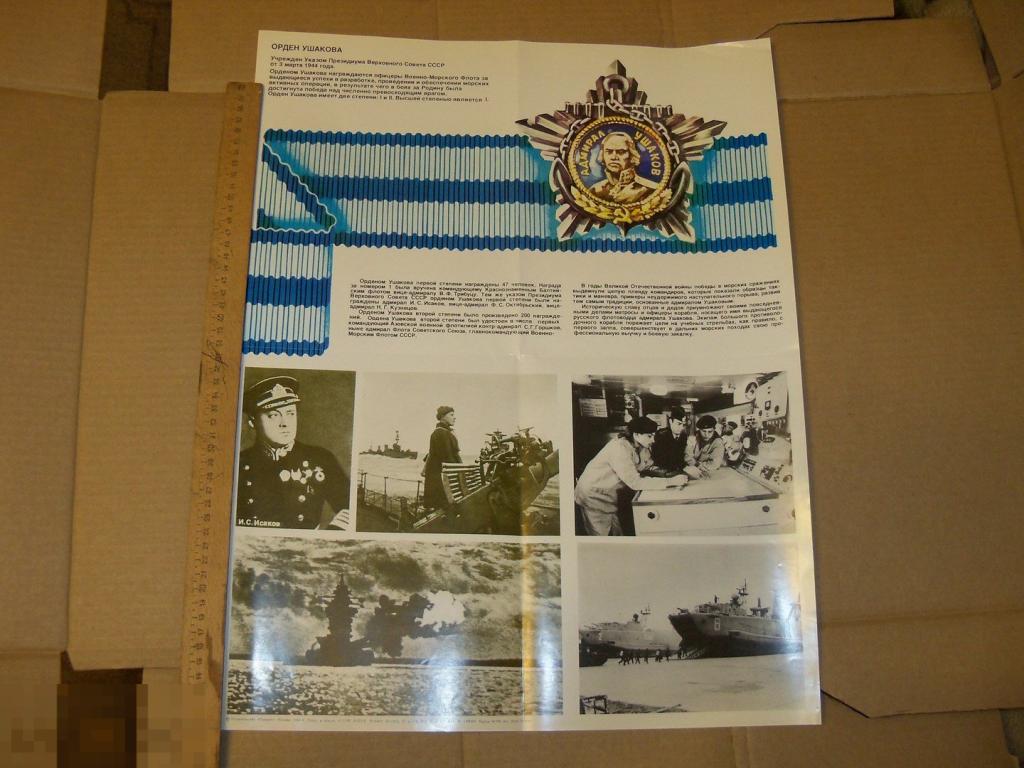 ПЛАКАТ СССР - ОРДЕН УШАКОВА - ПОЛКОВОДЦЫ НАГРАДЫ - ВОЙНА ВОВ АГИТАЦИЯ - 1983 г. - 2 