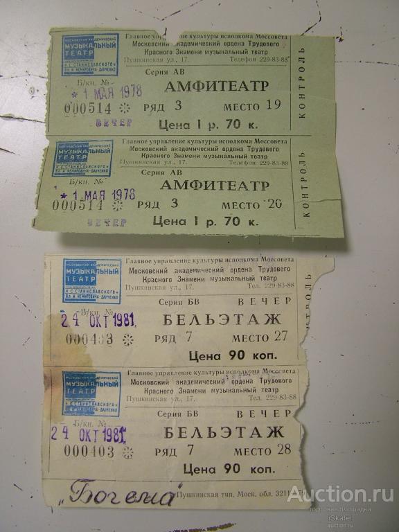 Билет театр им. Станиславского  БЕЗРОДНЫЙ ЗЯТЬ Богема 1978 1981