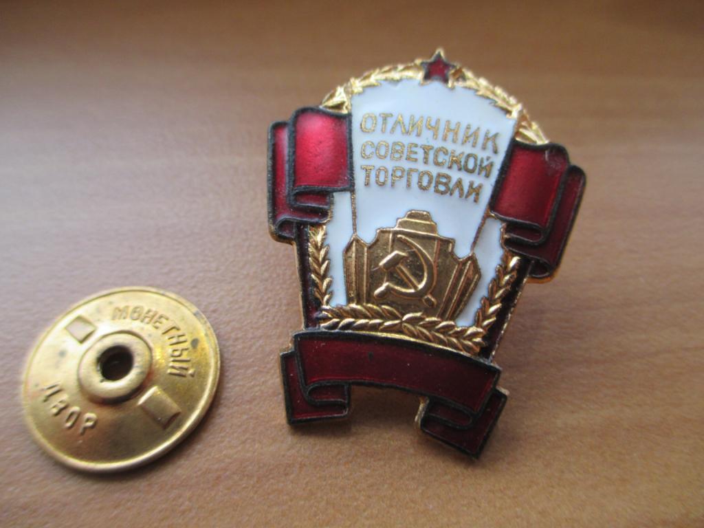 Знак. Отличник советской торговли. Винт. БЕЗ СССР.ЛЮКС