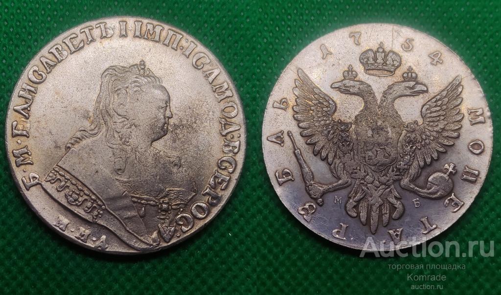 Монета 1 Рубль 1754 года ММД МБ Елизавета Петровна Царская Россия / КОПИЯ