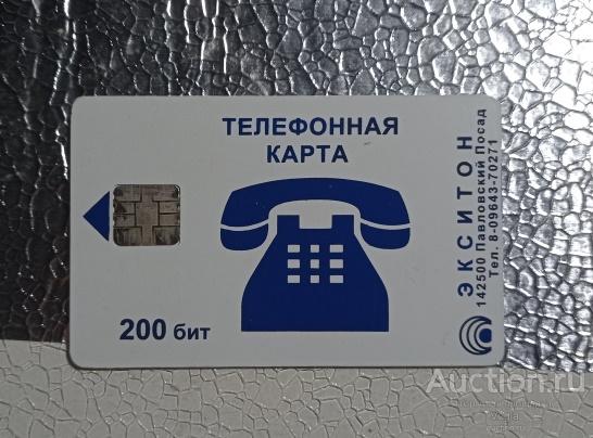 Телефонная карта ЭКСИТОН Павловский Посад 200 бит