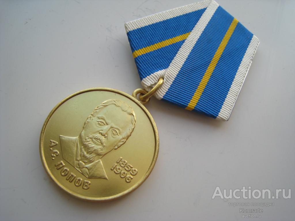 Медаль За заслуги в радио и телефонной связи Попов Россия