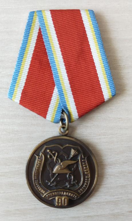 Медаль.  Управление торговли Ленинградского военного округа 90 лет