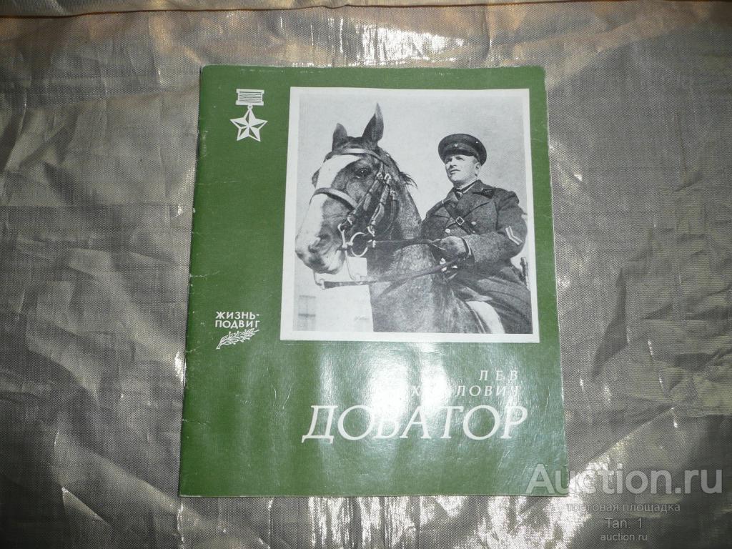 Лев Михайлович Доватор Фотоальбом Серия "Жизнь - подвиг" Минск Беларусь 1979 год