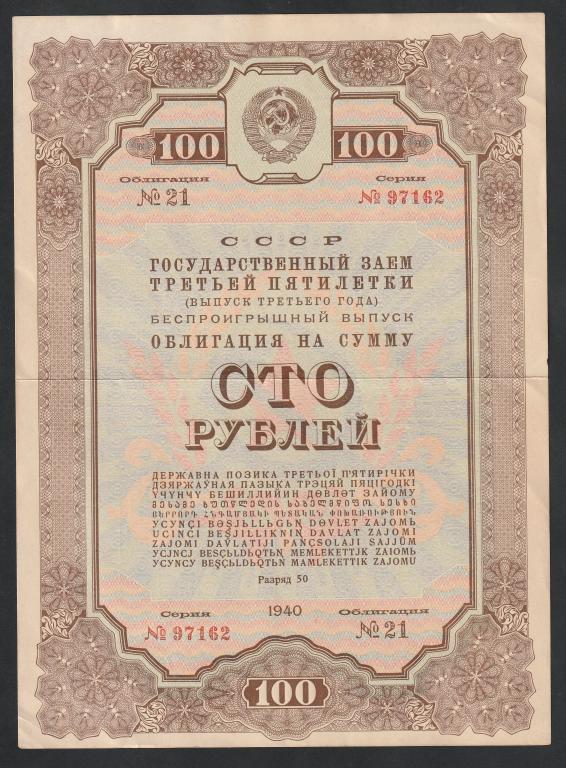 100 рублей 1940 года, облигация