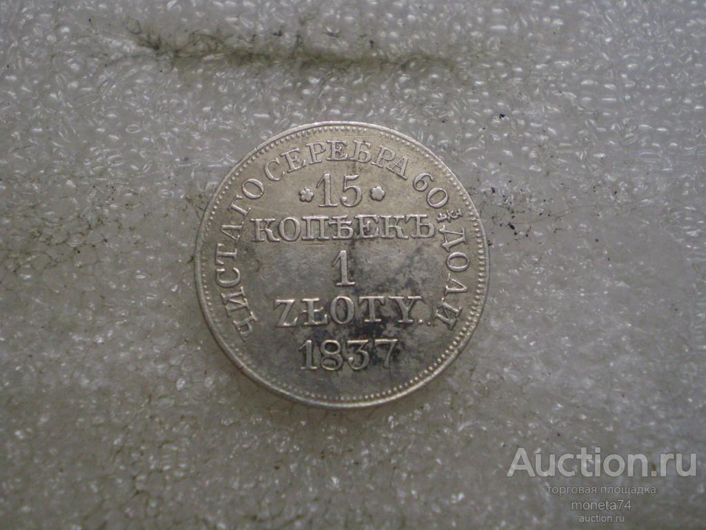 15 копеек / 1 злотый 1837 года. МW. Гербы.