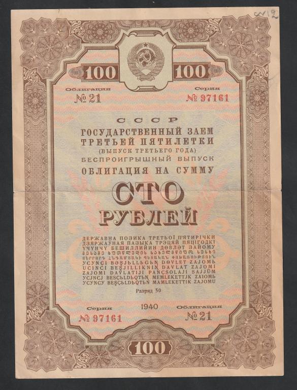 100 рублей 1940 года, облигация