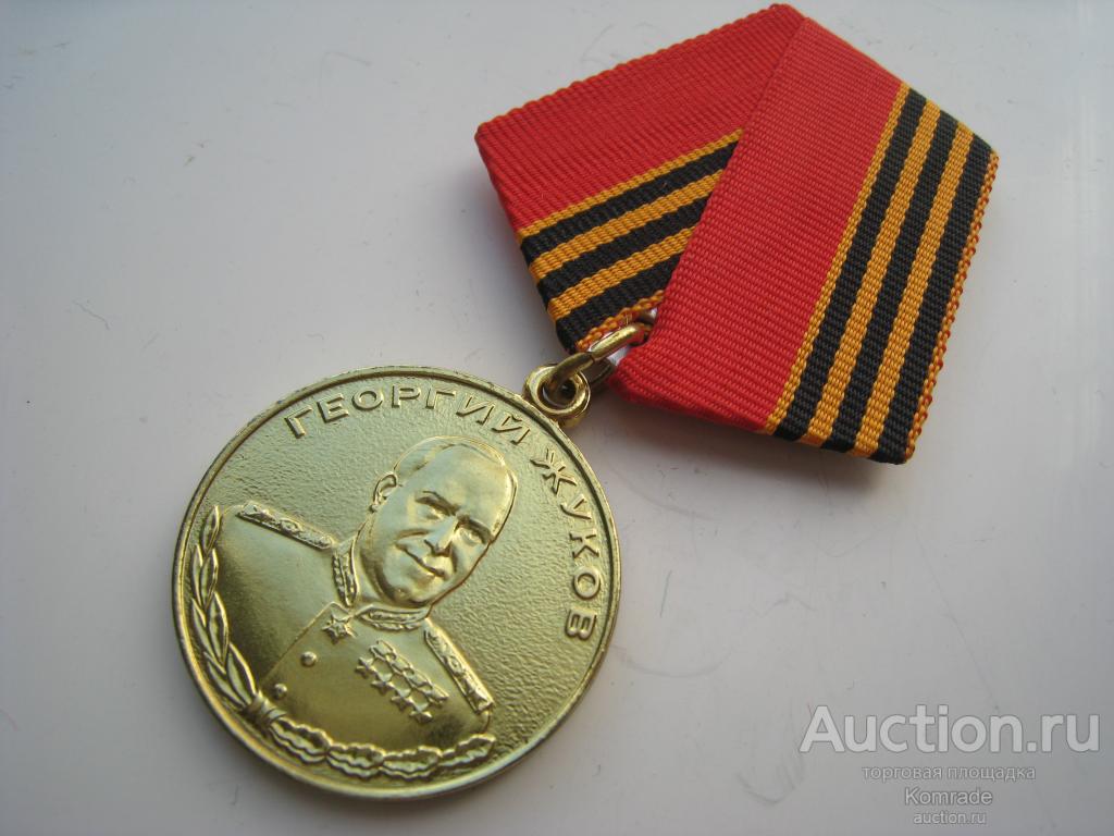 Медаль Георгий Жуков 1896 - 1996 год / 100 летие / ММД