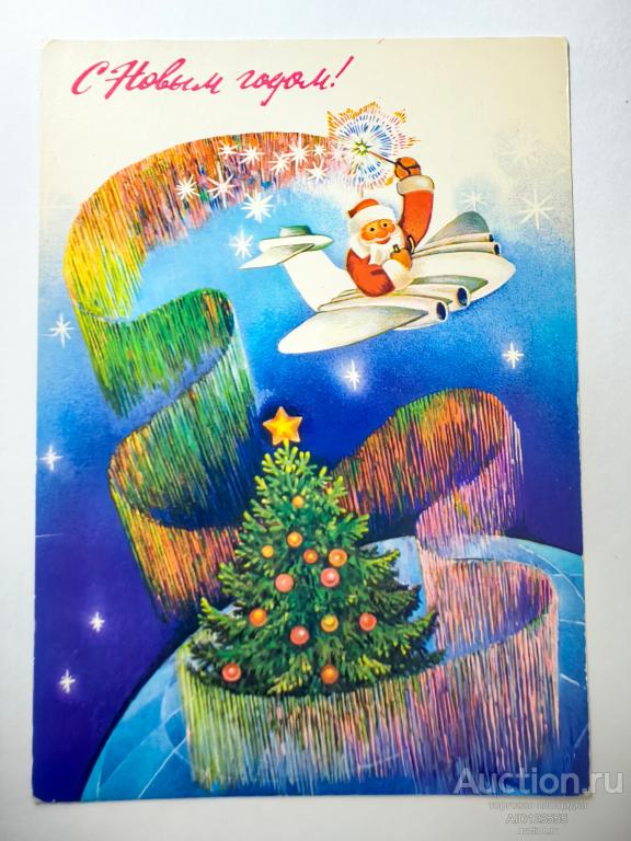 Открытка С Новым годом Любезнов Дед Мороз Самолет 1986 год чистая
