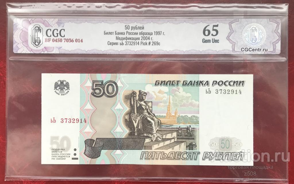 50 рублей 1997 (мод.2004) серия "ьЬ" UNC 65 (в слабе CGC).