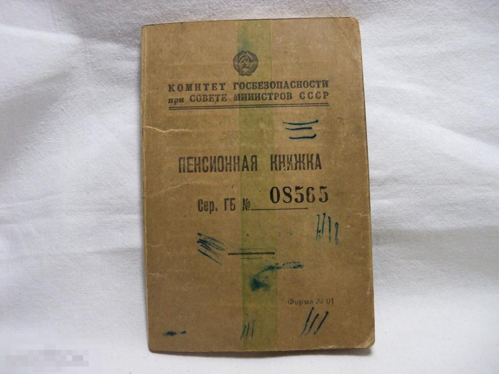 РЕДКОСТЬ! ПЕНСИОННАЯ КНИЖКА от КГБ - 1958 г. - 908 рублей в месяц - ОРИГИНАЛ 