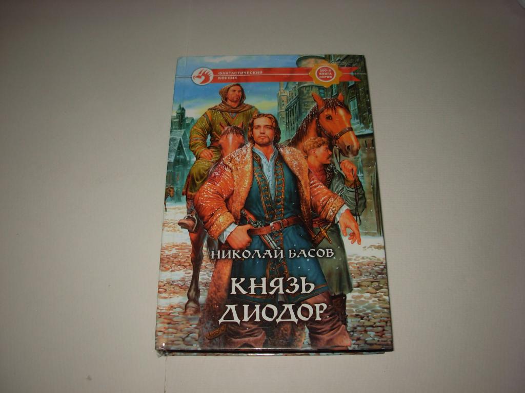 Книга КНЯЗЬ ДИОДОР, Николай Басов, роман, "Фантастический боевик" АРМАДА Москва 2007 год