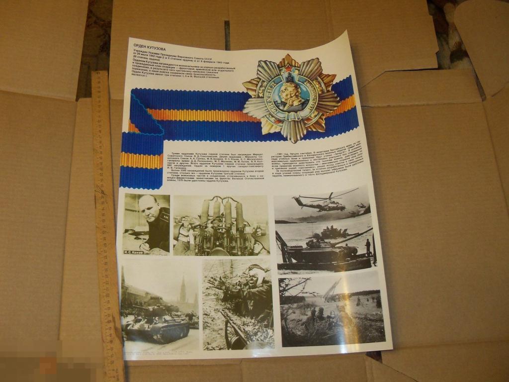 ПЛАКАТ СССР - ОРДЕН КУТУЗОВА - ПОЛКОВОДЦЫ НАГРАДЫ - ВОЙНА ВОВ АГИТАЦИЯ - 1983 г. 