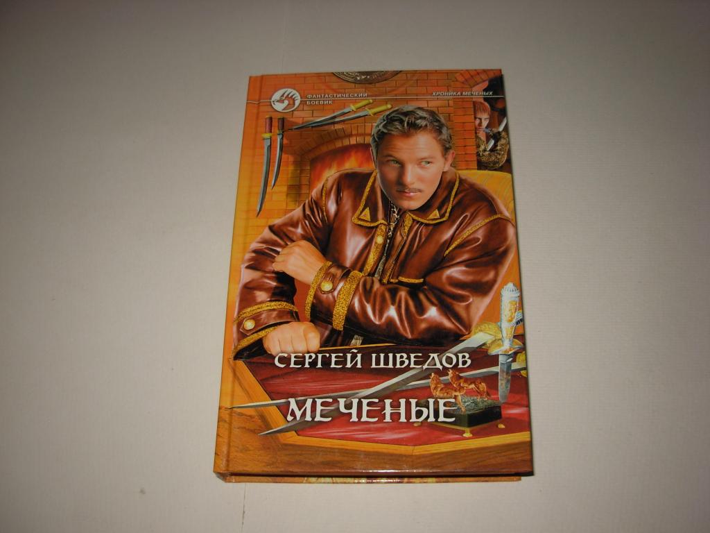 Книга МЕЧЕНЫЕ, Сергей Шведов, роман, "Фантастический боевик" АРМАДА Москва 2008 год