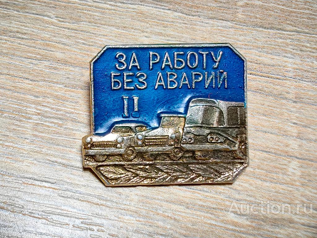 ЗНАК ЗА РАБОТУ БЕЗ АВАРИЙ 2 СТЕПЕНЬ