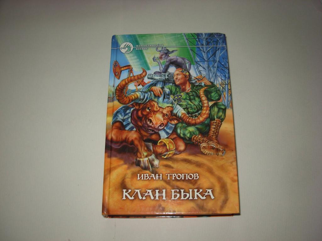 Книга КЛАН БЫКА, Иван Тропов, роман, "Фантастический боевик" АРМАДА Москва 2005 год