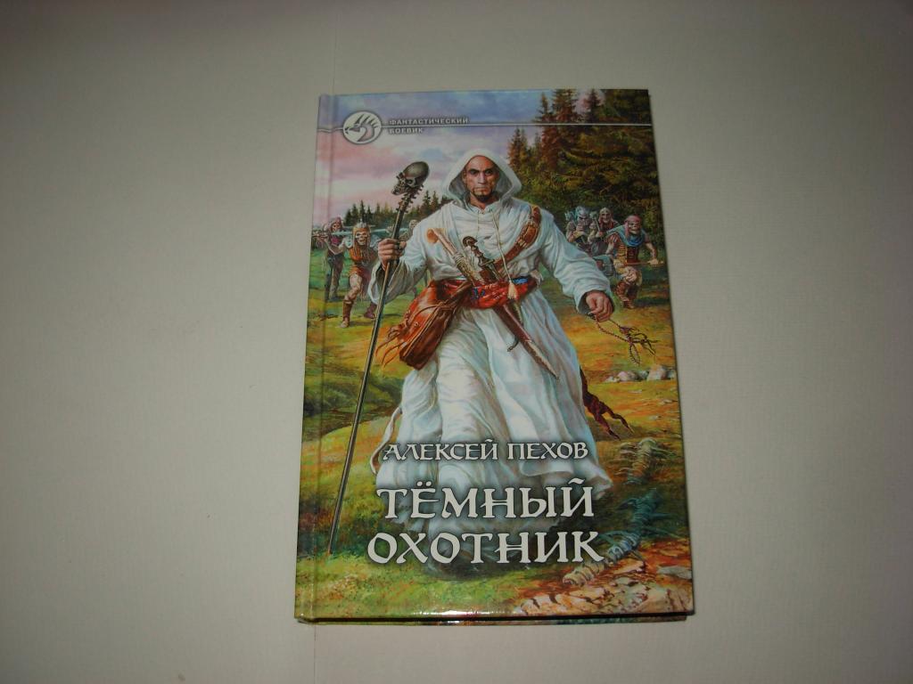 Книга ТЁМНЫЙ ОХОТНИК, Алексей Пехов, роман, "Фантастический боевик" АРМАДА Москва 2006 год