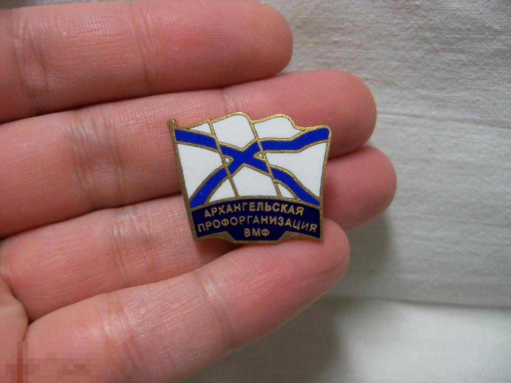 АРХАНГЕЛЬСКАЯ ПРОФОРГАНИЗАЦИЯ ВМФ - ТМ ЭМАЛЬ - ЗНАК ЗНАЧОК - АНДРЕЕВСКИЙ ФЛАГ ФЛОТ АРХАНГЕЛЬСК 