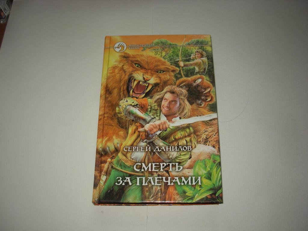 Книга СМЕРТЬ ЗА ПЛЕЧАМИ, Сергей Данилов, роман, "Фантастический боевик" АРМАДА Москва 2005 год
