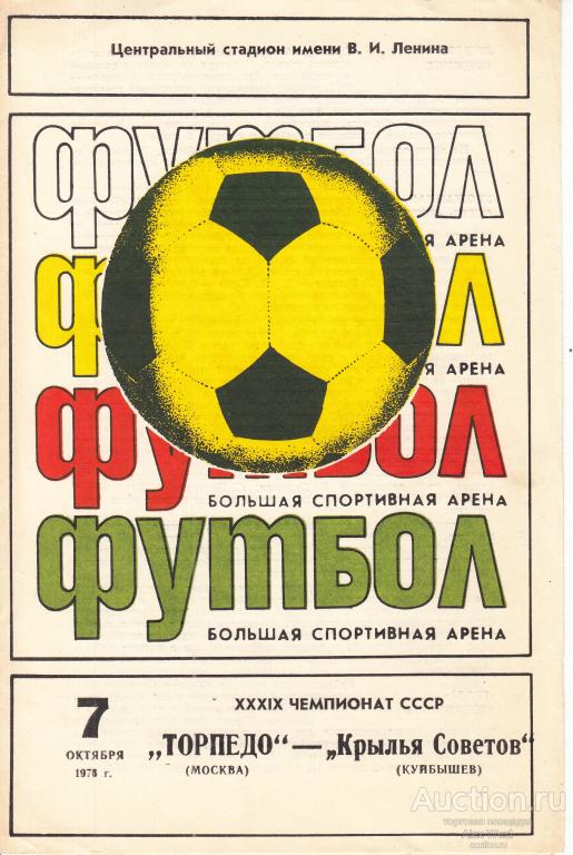 Футбольная программка. Торпедо Москва - Крылья Советов Куйбышев 1978 Чемпионат СССР  *