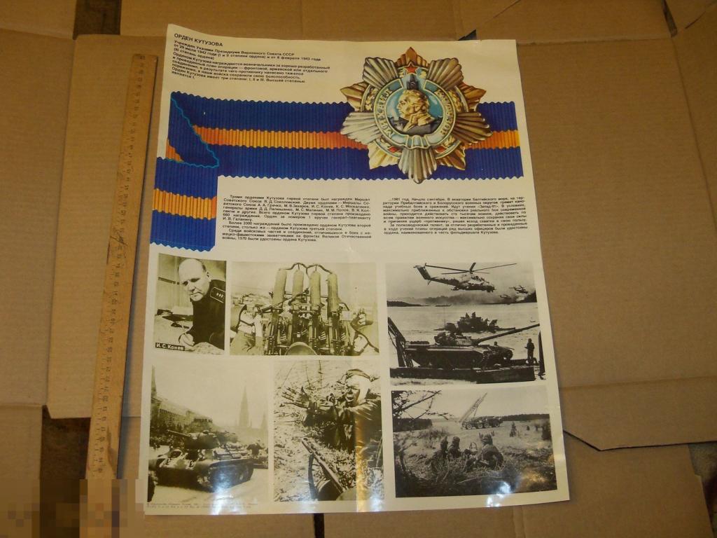ПЛАКАТ СССР - ОРДЕН КУТУЗОВА - ПОЛКОВОДЦЫ НАГРАДЫ - ВОЙНА ВОВ АГИТАЦИЯ - 1983 г. - 2 