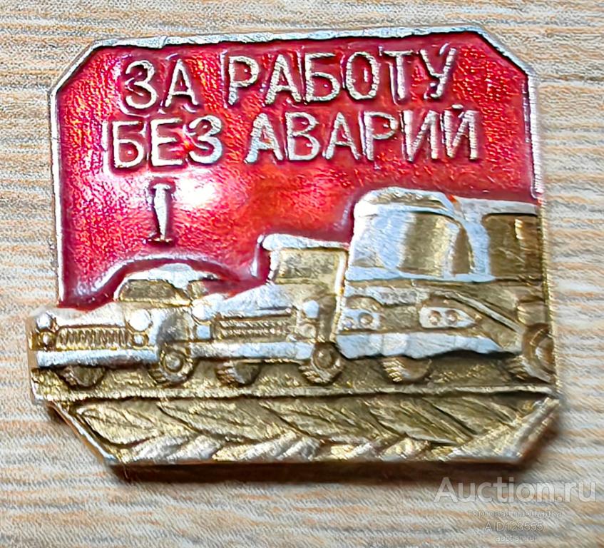 ЗНАК ЗА РАБОТУ БЕЗ АВАРИЙ 1 СТЕПЕНЬ