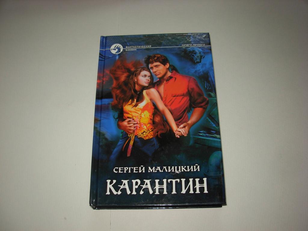 Книга КАРАНТИН, Сергей Малицкий, роман, "Фантастический боевик" АРМАДА Москва 2010 год