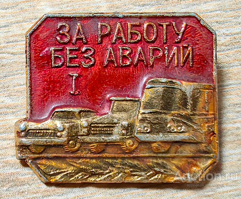 ЗНАК ЗА РАБОТУ БЕЗ АВАРИЙ 1 СТЕПЕНЬ