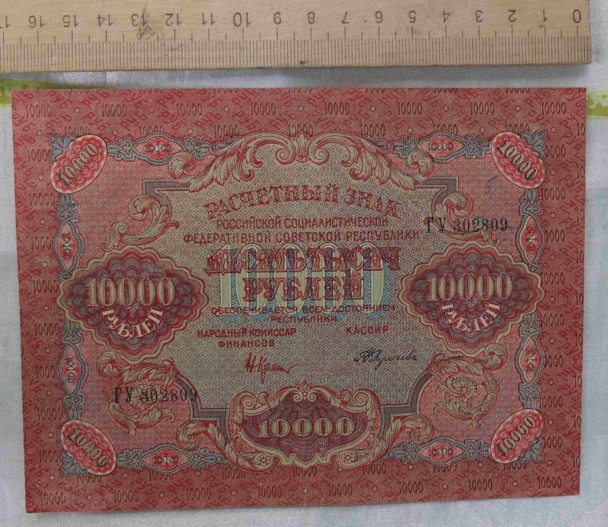 бона банкнота 10000 рублей 1919 года