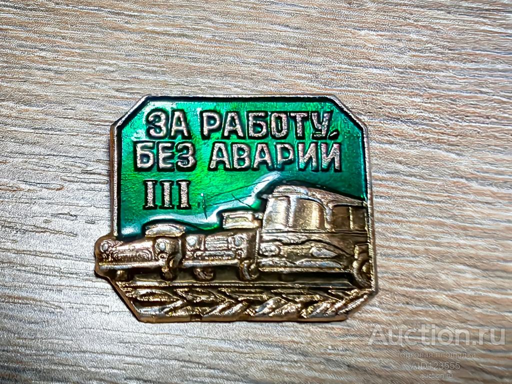 ЗНАК ЗА РАБОТУ БЕЗ АВАРИЙ 3 СТЕПЕНЬ