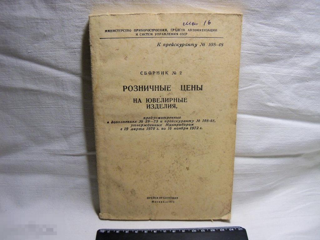 ПРЕЙСКУРАНТ - РОЗНИЧНЫЕ ЦЕНЫ НА ЮВЕЛИРНЫЕ ИЗДЕЛИЯ - КОЛЬЦА СЕРЬГИ БРОШИ КУЛОНЫ РЮМКИ - 1975 г. 