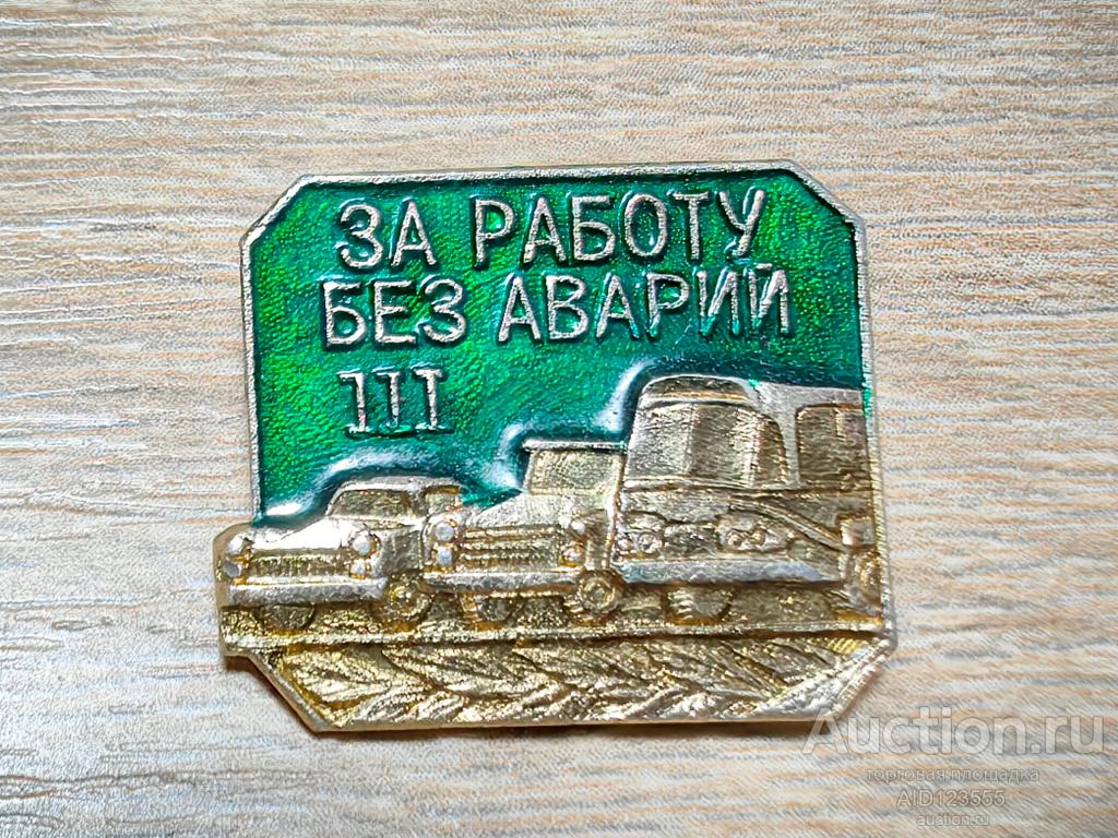 ЗНАК ЗА РАБОТУ БЕЗ АВАРИЙ 3 СТЕПЕНЬ