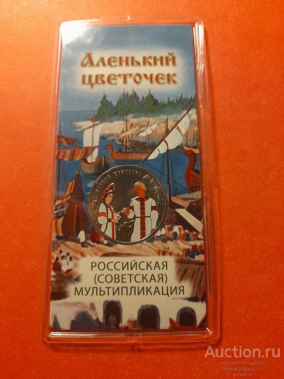 25 рублей 2023 год  Аленький цветочек. UNC, цветная.