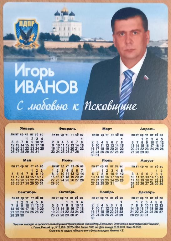 К35.054 ЛДПР, ПСКОВ, ВЫБОРЫ, 2015, ИГОРЬ ИВАНОВ