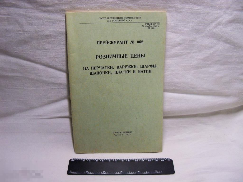 ПРЕЙСКУРАНТ СССР - РОЗНИЧНЫЕ ЦЕНЫ НА ПЕРЧАТКИ ВАРЕЖКИ ШАРФЫ ШАПОЧКИ ПЛАТКИ ВАТИН - 1970 г. 