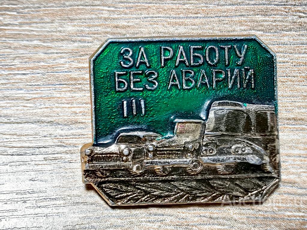 ЗНАК ЗА РАБОТУ БЕЗ АВАРИЙ 3 СТЕПЕНЬ
