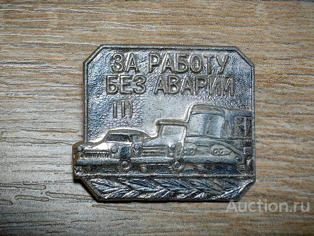 ЗНАК ЗА РАБОТУ БЕЗ АВАРИЙ 3 СТЕПЕНЬ