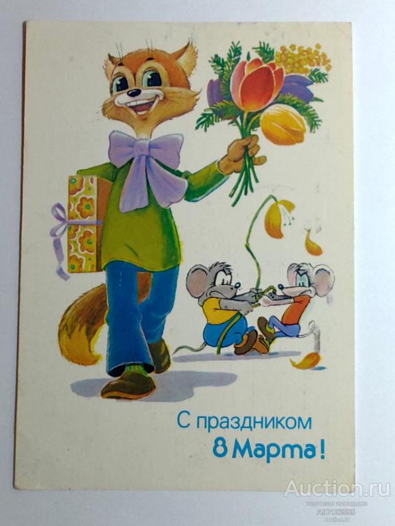 Открытка Зарубин 1988 подписана С праздником 8 Марта Кот Леопольд